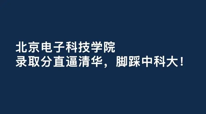 北京电子科技学院，录取分直逼清华！脚踩中科大！