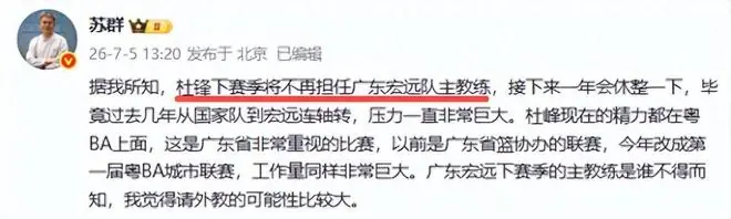 重磅！苏群：杜锋将不再担任广东主教练，球迷：走吧脾气太暴躁了