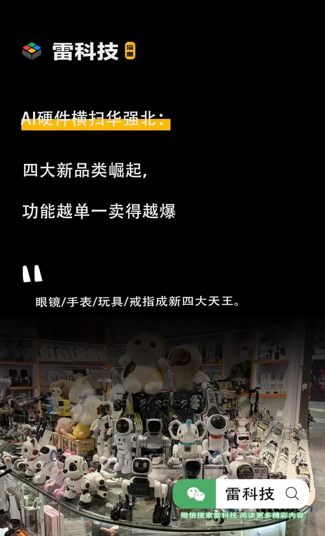 实探华强北AI硬件现状：四大天王崛起，百元级产品收割下沉市场