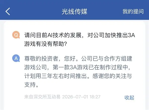 光线传媒首部3A游戏进入实质开发，预计三年推出