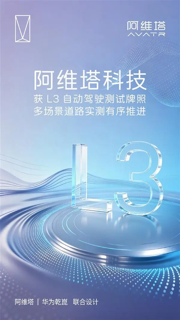 合法“脱手脱脚”开车再进一步！阿维塔官宣获L3自动驾驶测试牌照