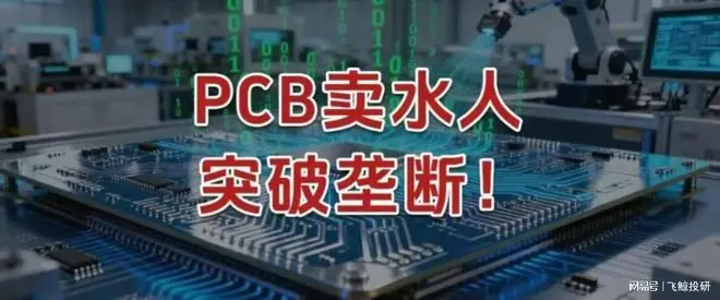 PCB卖水人，突破垄断！