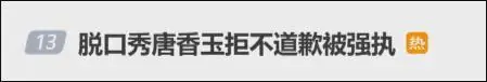 知名脱口秀女演员，拒绝道歉！被强制执行！曾实名抵制性骚扰