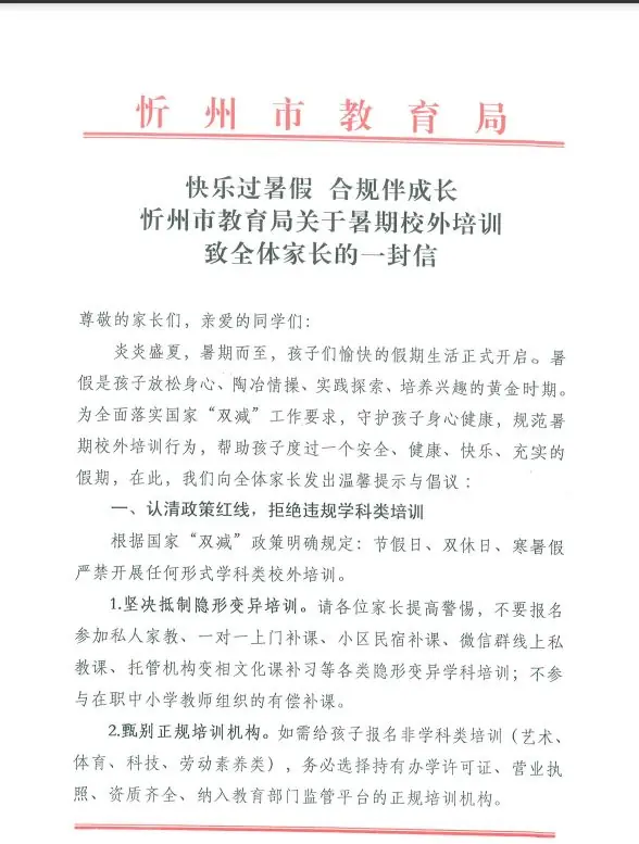 忻州市教育局关于暑期校外培训机构致全体家长的一封信；另附“校外培训家长端”APP使用流程
