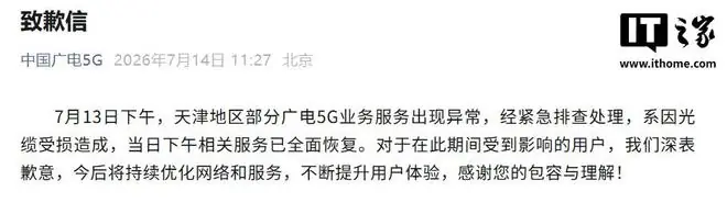中国广电5G致歉：天津部分业务服务出现异常，系因光缆受损造成