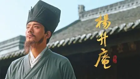 遍引古贤，他作诗帮杨慎“扎起”