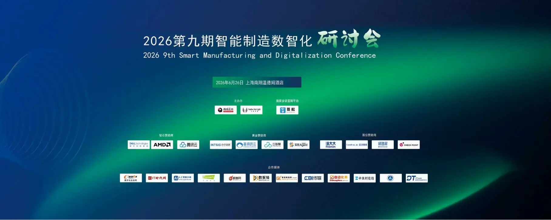 精彩回看|2026第九期上海智能制造数智化研讨会圆满落幕！