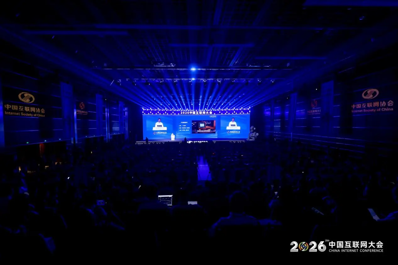 2026（第二十五届）中国互联网大会启幕 算力与Token成为最热关键词