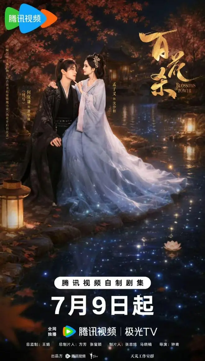 《百花杀》定档7.9！孟子义何与，演绎古装剧男女主结局新高度