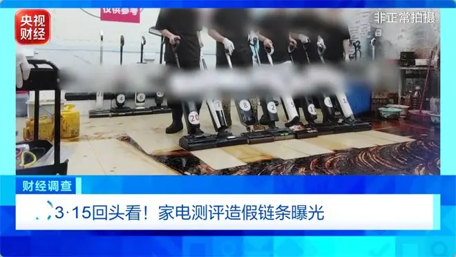 央视曝家电测评造假链条：博主与水军唱双簧，收割消费者