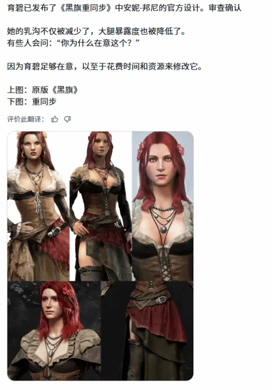 博主称《黑旗RE》女海盗布料变多?惨遭“缩胸”引不满