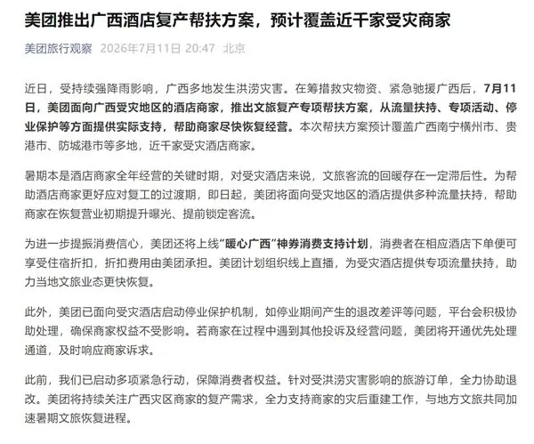 美团推出广西酒店复产帮扶方案:预计覆盖近千家受灾商家