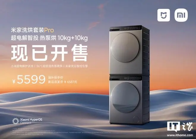 小米米家洗烘套装Pro超电解智投“热泵烘10kg+10kg”开售