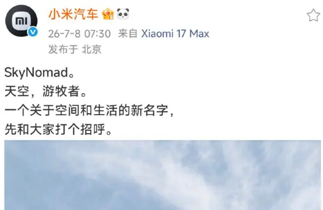小米汽车官宣全新品牌SkyNomad：“一个关于空间和生活的新名字”