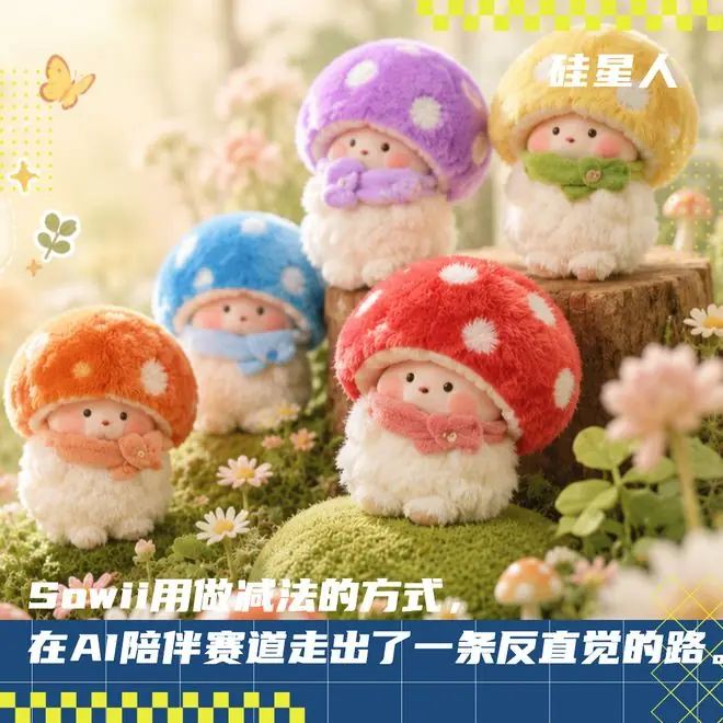 这个把AI藏起来的AI蘑菇盲盒，是我近期最爱的“AI产品”