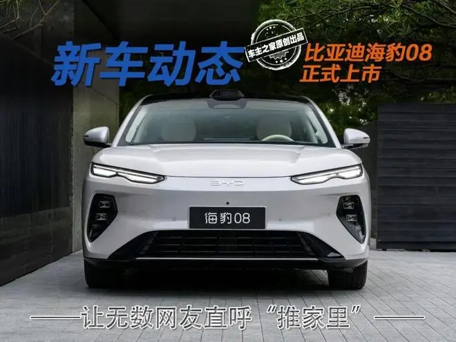 比亚迪海豹08售19.69万起！价格香到让网友直呼“推家里”！