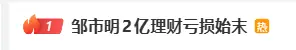 邹市明妻子自曝，7年创业亏损超2亿
