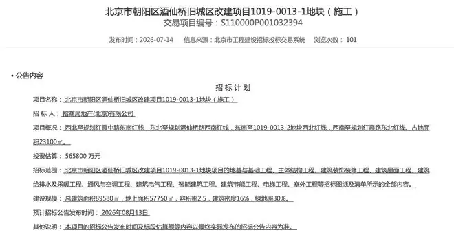 招商蛇口，又盯上了酒仙桥地块