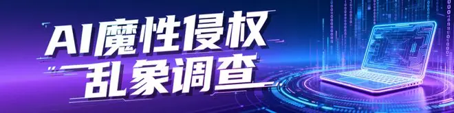 平台处置超两万条魔改动画内容！南都曾起底AI魔性侵权乱象