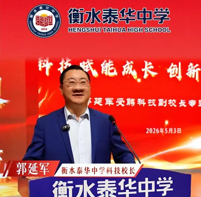 “牛鼻子”校友有了新身份，就职衡水泰华中学科技校长