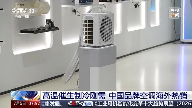 高温催生制冷刚需，央视揭秘中国空调在欧洲热销的原因