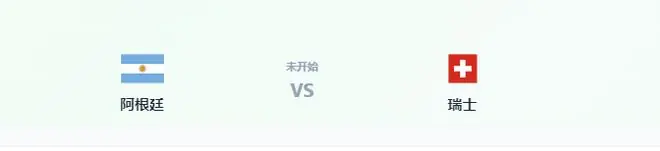 比赛还剩1天，阿根廷先迎来一大喜讯，取胜瑞士晋级四强彻底稳了