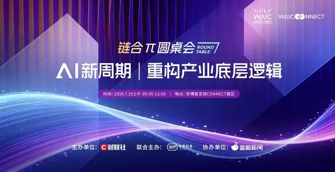 蓝鲸新闻协办！2026WAIC “AI新周期|重构产业底层逻辑”链合π圆桌会7月19日启幕