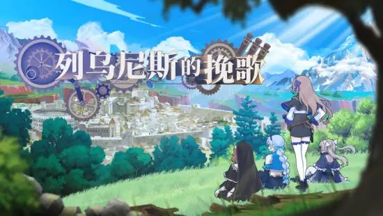 魔塔策略RPG《列乌尼斯的挽歌》正式上线Steam，探索、炼金与科研开启全新冒险