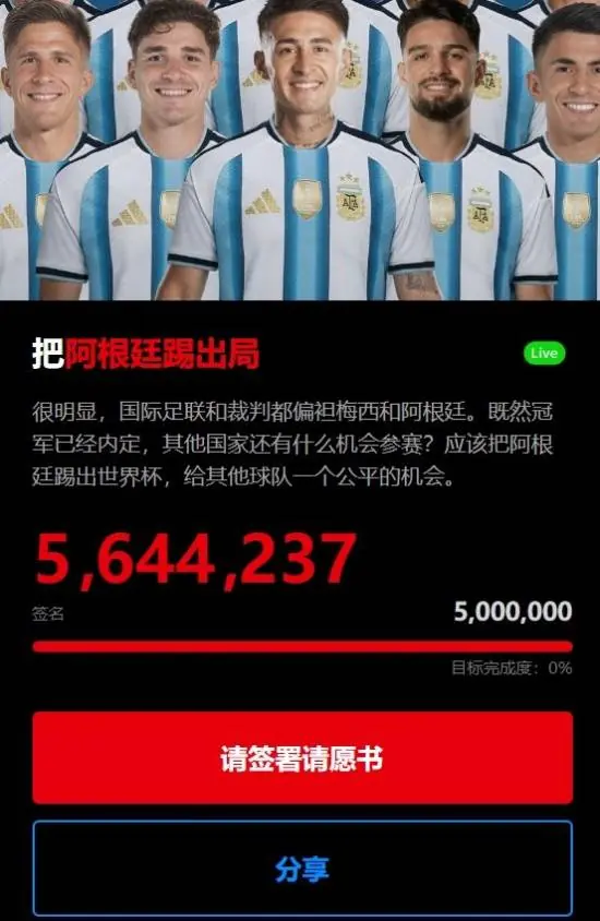 虚假签名网站请愿驱逐阿根廷出世界杯被曝按系统时间自动生成人数