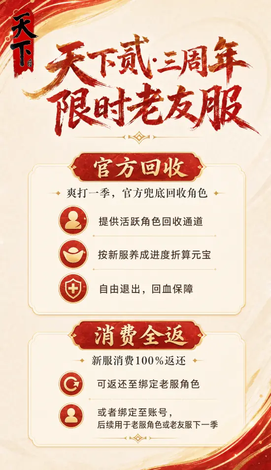 官方回收 消费全返！《天下贰》老友服预约开启！