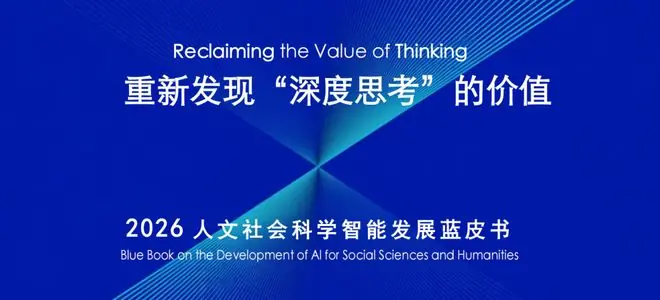 AI越会回答，人为什么越需要深度思考？复旦发布2026人文社科智能发展蓝皮书