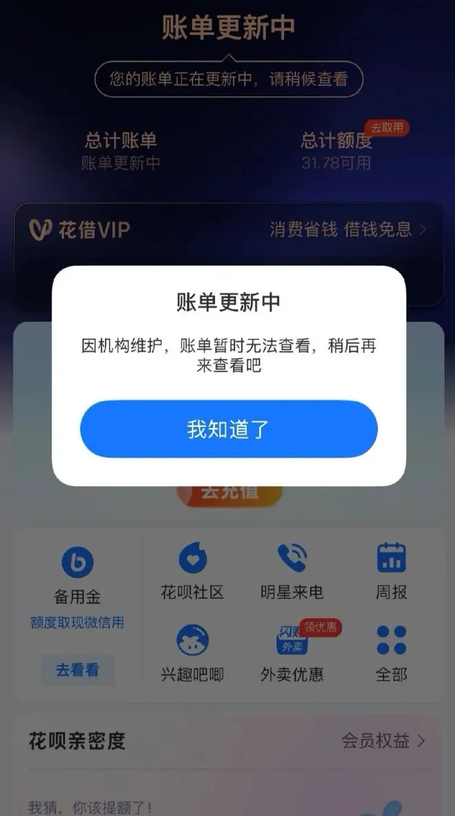 热搜第一！花呗深夜崩了，网友：想还钱都不让