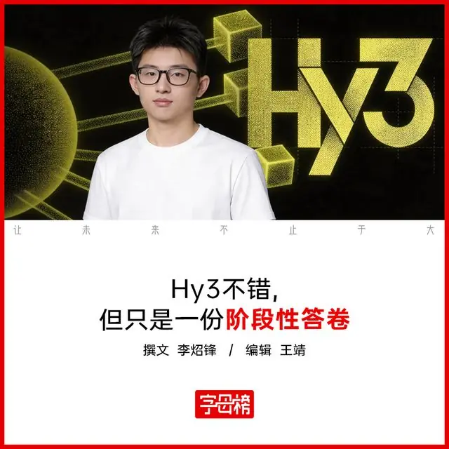 姚顺雨和Hy3，能否跨过付费关？