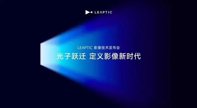 光子跃迁发布个人智能影像生态：以全链路AI与万物共振，作答“下一代影像”