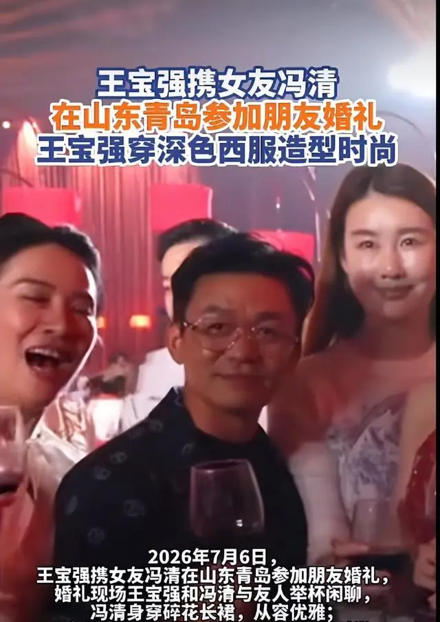 王宝强携女友冯清参加好友婚礼，两人相恋八年仍未领证