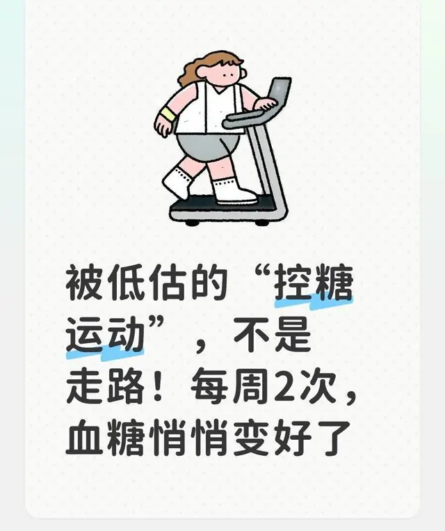 被低估的“控糖运动”，不是走路！每周2次，血糖悄悄变好了