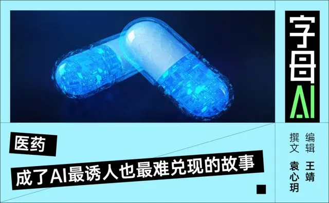 AI大厂进军医药，但资本市场等不了十年
