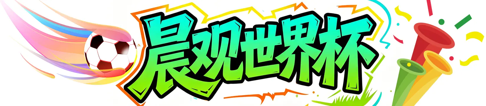 晨观世界杯｜西班牙三球完胜  C罗与莫德里奇对话