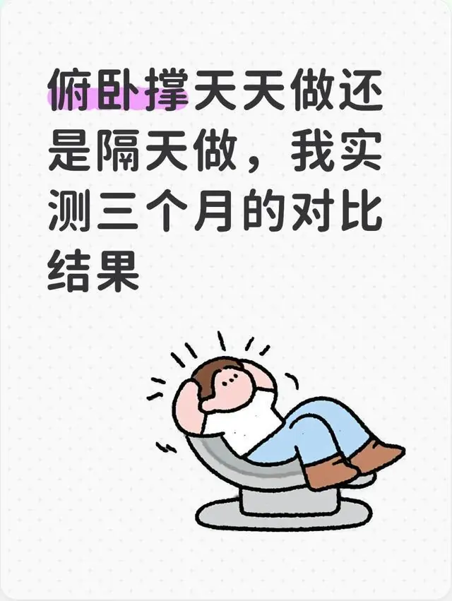 俯卧撑天天做还是隔天做，我实测三个月的对比结果