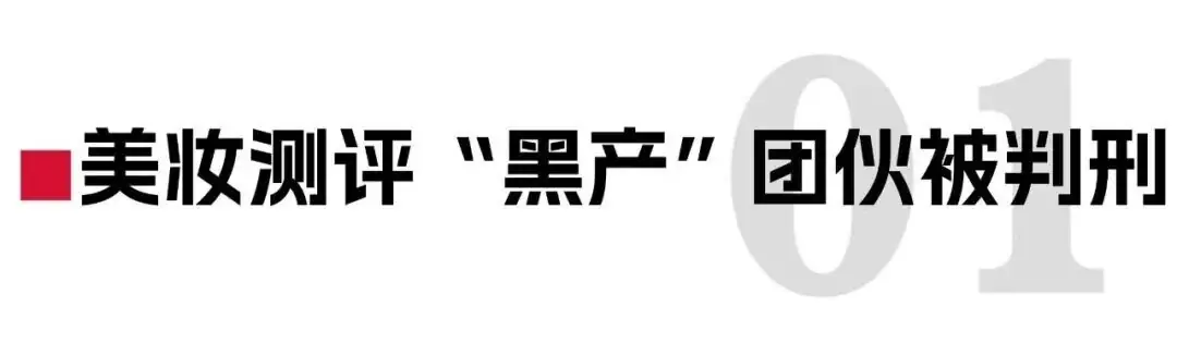 “美妆测评”黑色产业链曝光！