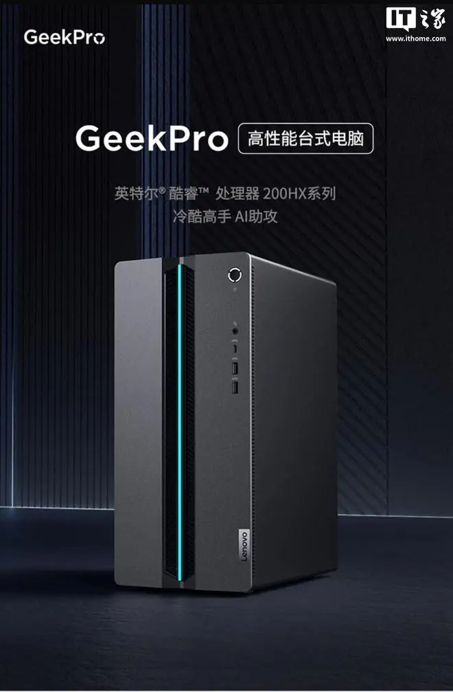联想Geek Pro电脑主机增酷睿7-245HX + RTX 5060配置，9999元