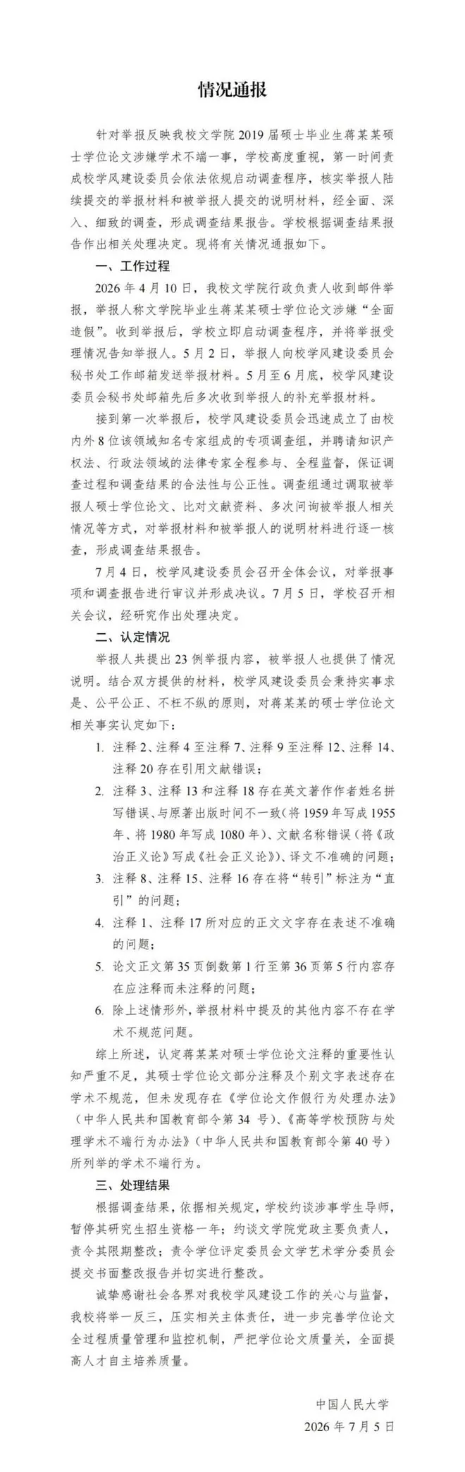 清华教授举报蒋方舟论文造假，人大通报
