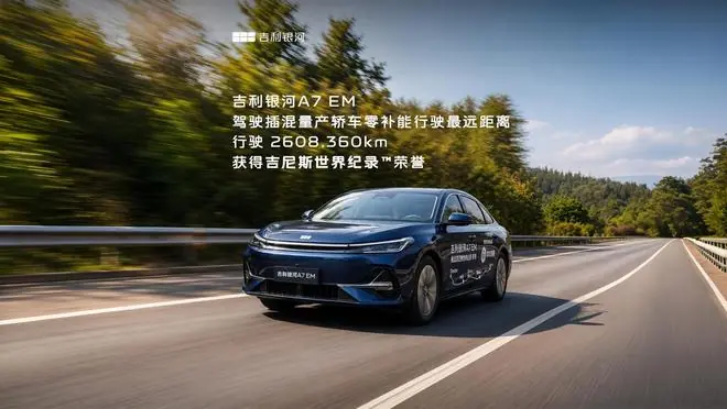 行驶2608.360km：吉利银河A7 EM汽车斩获吉尼斯续航新纪录