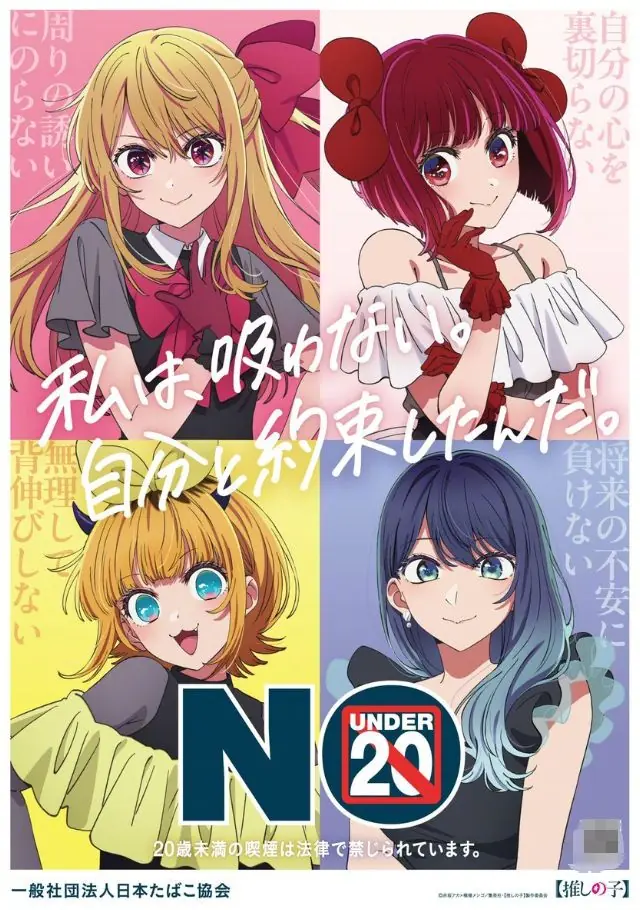 《我推的孩子》再登禁烟海报，网友吐槽：20岁才能抽烟，16岁却能生娃？