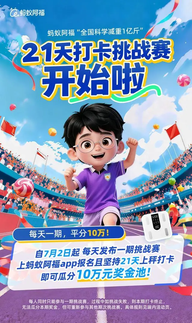 超40万人已减41万斤！蚂蚁阿福再推“21天打卡挑战赛”