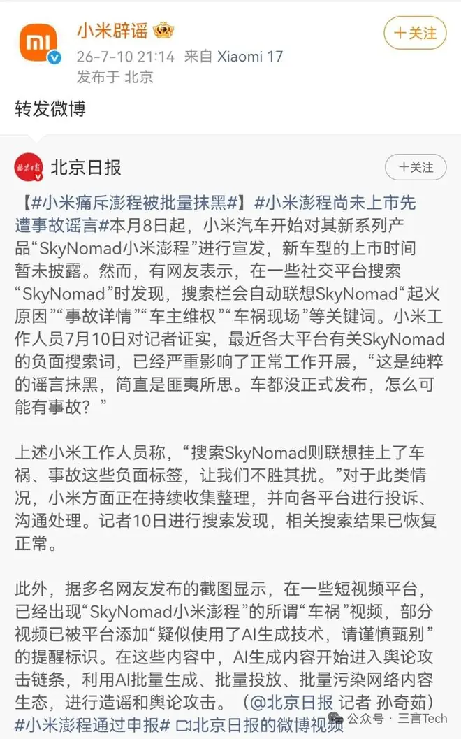 车还没上市就“起火”？小米：SkyNomad已遭AI污染