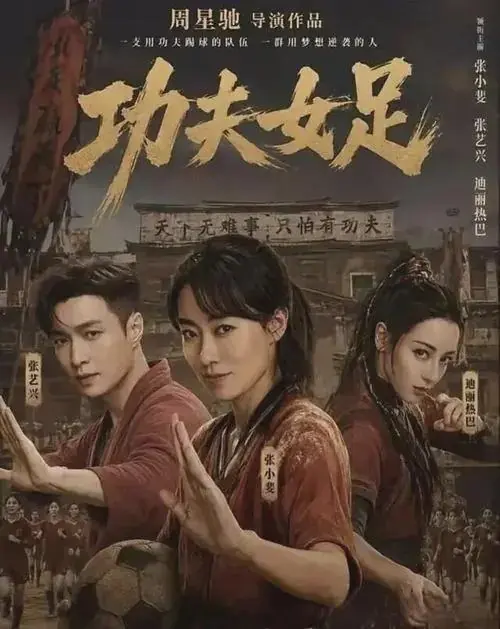 《功夫女足》藏着星爷的爱情观，星爷也真是老了