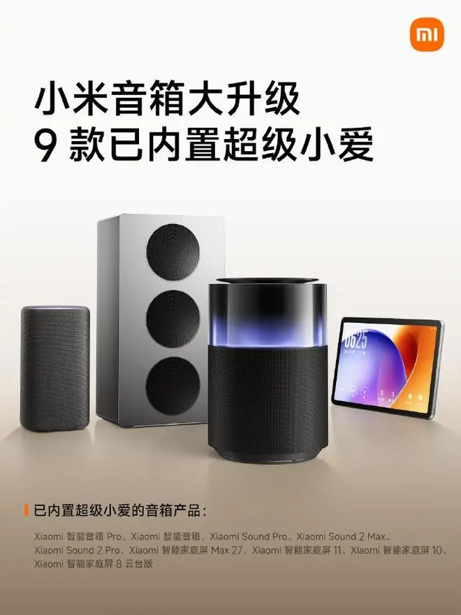 小米音箱升级：9款已内置超级小爱，支持跨端多指令语控