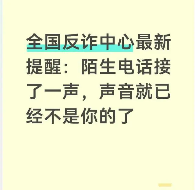 全国反诈中心最新提醒：陌生电话接了一声，声音就已经不是你的了