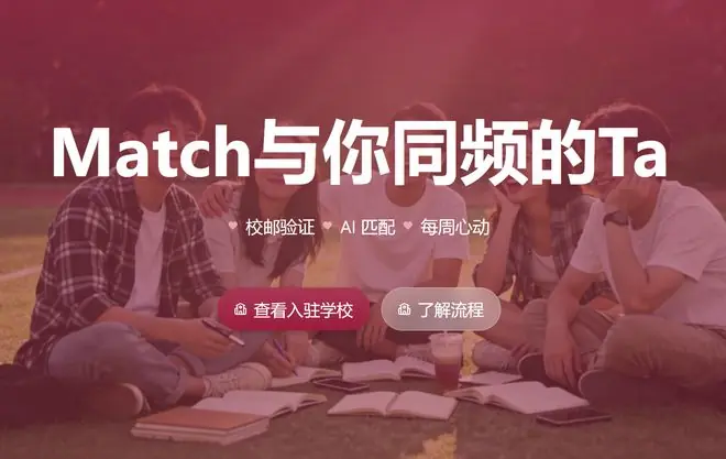 闷声干大事！哈啰推出AI约会产品「Match」，锁定大学生交友赛道